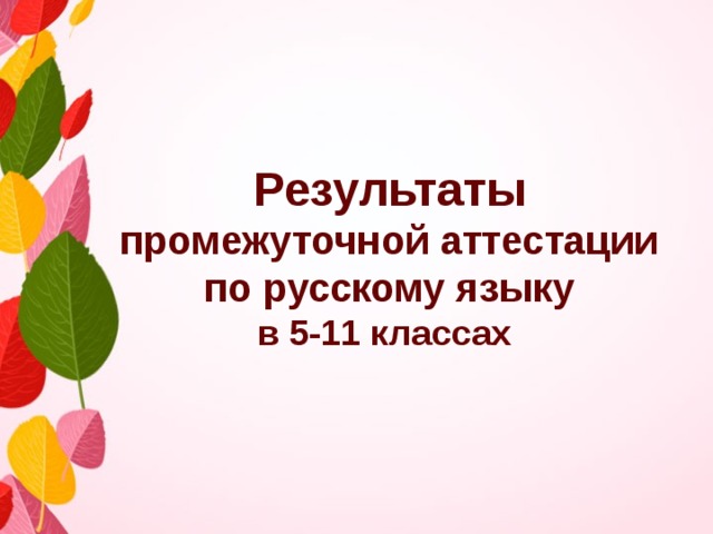     Результаты промежуточной аттестации  по русскому языку  в 5-11 классах 