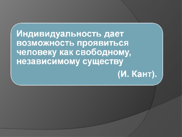 Индивидуальность плохо или хорошо презентация 6 класс