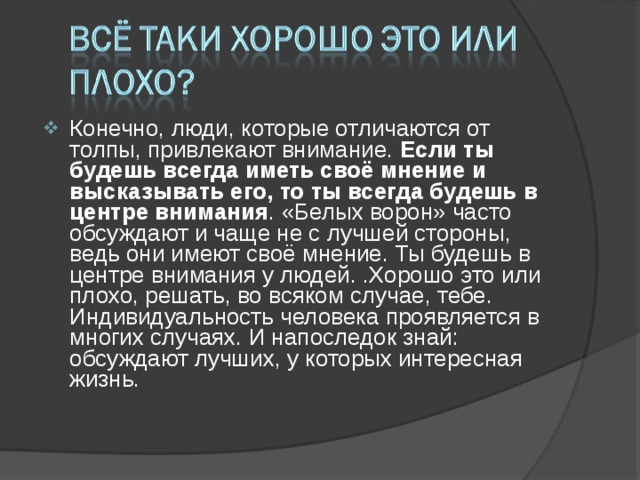 Индивидуальность плохо или хорошо презентация 6 класс