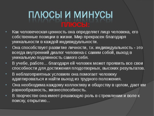 Хорошо кратко. Индивидуальность хорошо или плохо доклад для 6 класса. Индивидуальность плохо или хорошо. Плюсы и минусы индивидуальности. Проект на тему индивидуальность хорошо или плохо.