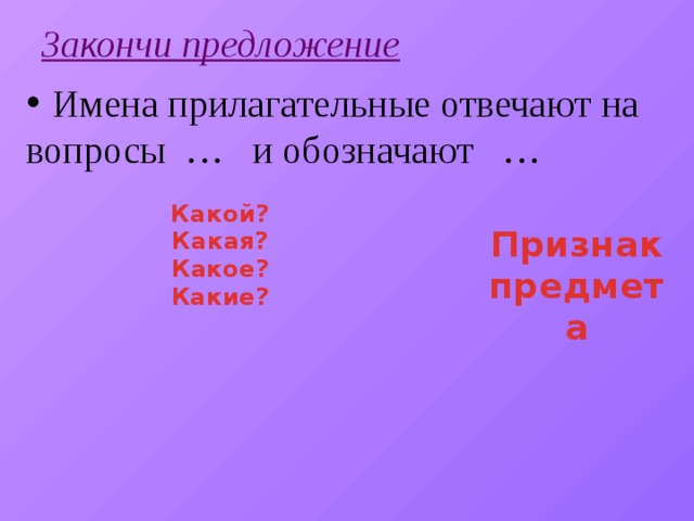 Прилагательное отвечает на вопрос