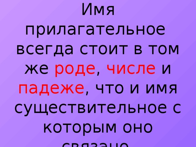 Всегда стоит. Имя прилагательное всегда стоит в том же. Существительное=прилагательное в род.падеже. Имя существительное имя прилагательное род число падеж. Имена прилагательные стоят в том же роде числе и падеже что и.