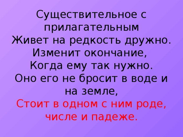 Меняет окончание. Имя прилагательное редкость. Дружные существительное. Имена прилагательные редкость. Существительное с прилагательными живут дружно картинка.