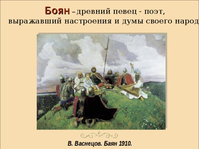 Боян  – древний певец - поэт, выражавший настроения и думы своего народа В. Васнецов. Баян 1910.  