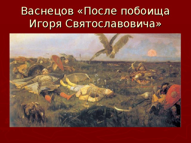 Васнецов «После побоища Игоря Святославовича» 
