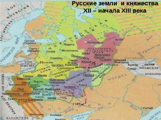 Русские земли и княжества XII – начала XIII века  
