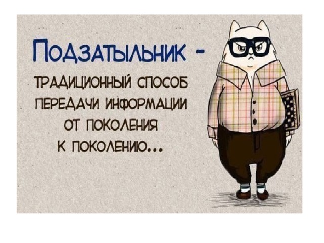 Подзатыльник это. Подзатыльник. Подзатыльник передача информации. Подзатыльник это способ передачи информации из поколения в поколение. Подзатыльник это способ передачи.