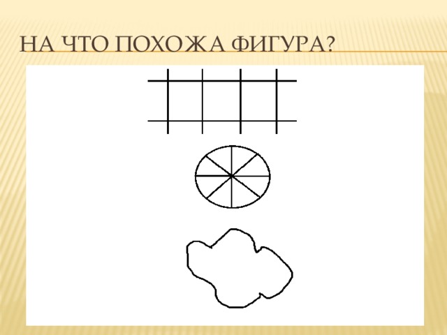 На что похоже картинки для детей 6 7 лет