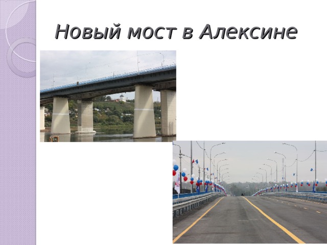 Новый мост в Алексине картинка 