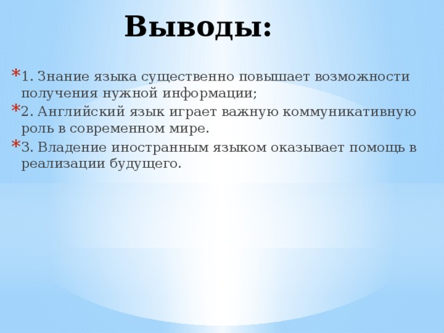 Язык и вывод. Для чего нужно изучать иностранный язык вывод. Вывод изучения английского языка. Вывод изучения иностранных языков. Заключение на английском языке.