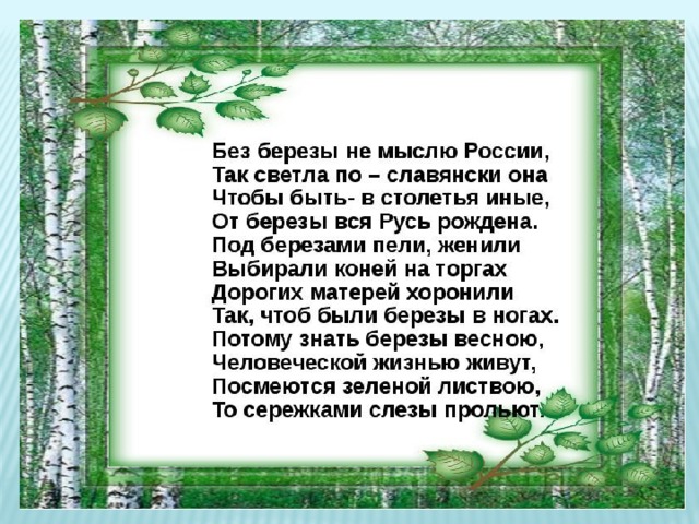 Рождественский береза стихотворение. Береза символ России. Берёза символ России стихи. Береза символ России стихотворение. Писатели о Березе.