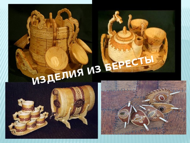 ИЗДЕЛИЯ ИЗ БЕРЕСТЫ 