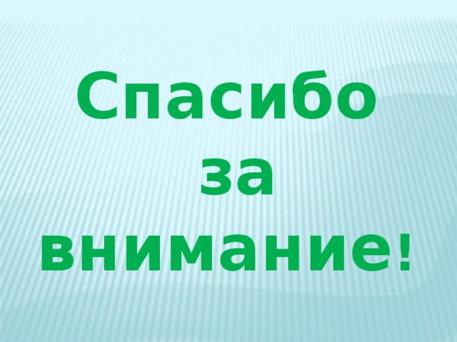 Спасибо  за внимание ! 