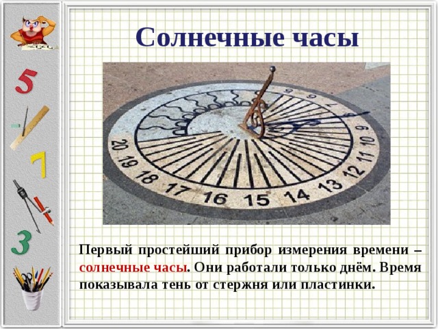 Солнечное время это. Прибор для измерения времени по солнцу. Солнечное время. Время солнечных часов формула. Солнечные часы показывающие время тенью.