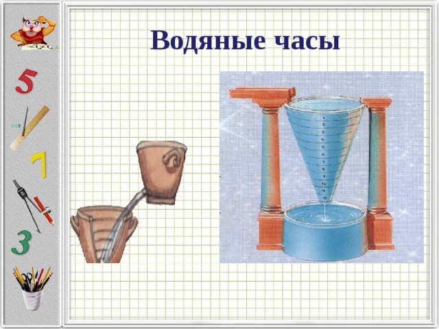 Воде час 18. Водяные часы своими руками. Водяные часы своими руками для детского. Водяные часы из бутылок. Опыт водяные часы.