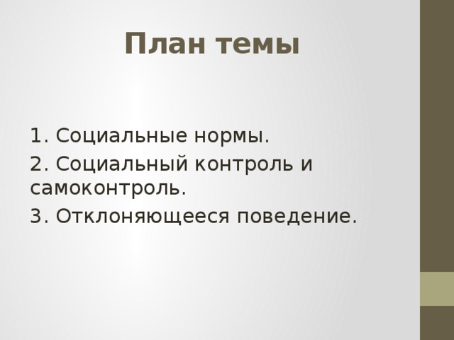 План по теме социальные нормы