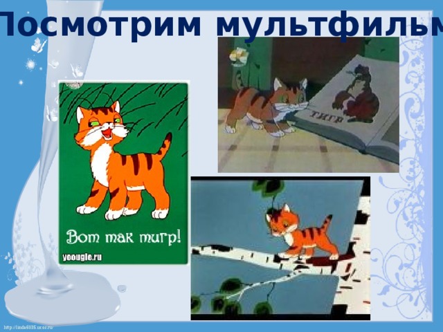 Посмотрим мультфильм. 