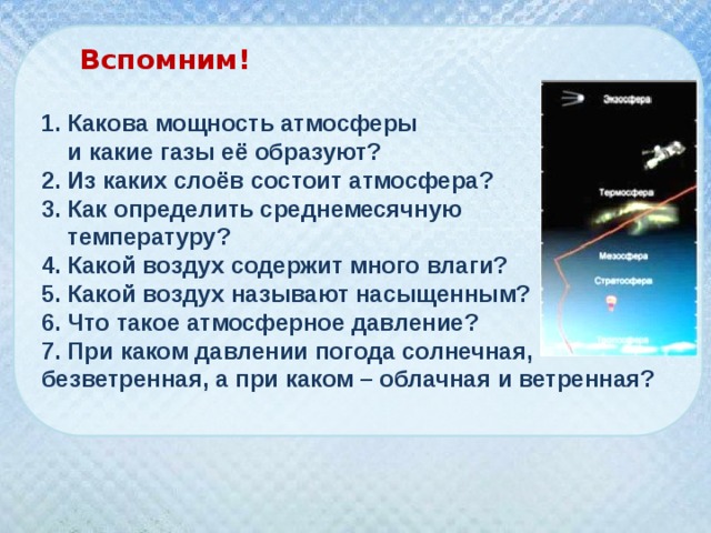 Какого воздуха больше всего. Мощность атмосферы. Мощность слоев атмосферы. Какова мощность атмосферы. Мощность каждого слоя атмосферы.