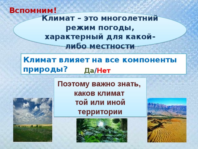 Примеры влияния климата на различные компоненты природы. Климат многолетний режим погоды. Климат это режим погоды. Влияние климата на компоненты природы. Что влияет на климат местности.