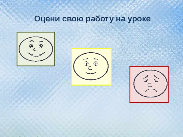 Оцени свою работу на уроке 