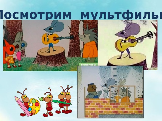 Посмотрим мультфильм. 