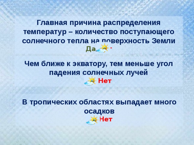 Назовите основную причину образования поясов