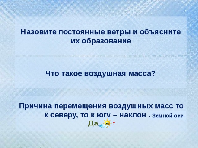 Назовите причины перемещения воздуха по вертикали. Постоянные ветры схема. Причины образования постоянных ветра. Каковы основные причины движения земных масс?. Перемещение воздушных масс над землей 5 букв ответ.