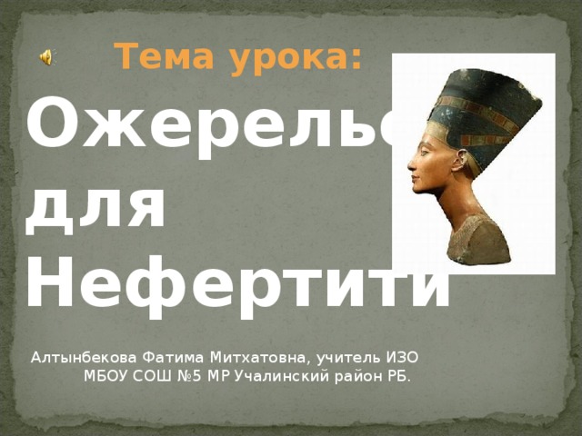 Я песок и нефертити музыка и ремикс. Нефертити презентация. Нефертити визитки. Нефертити 5 класс изо.