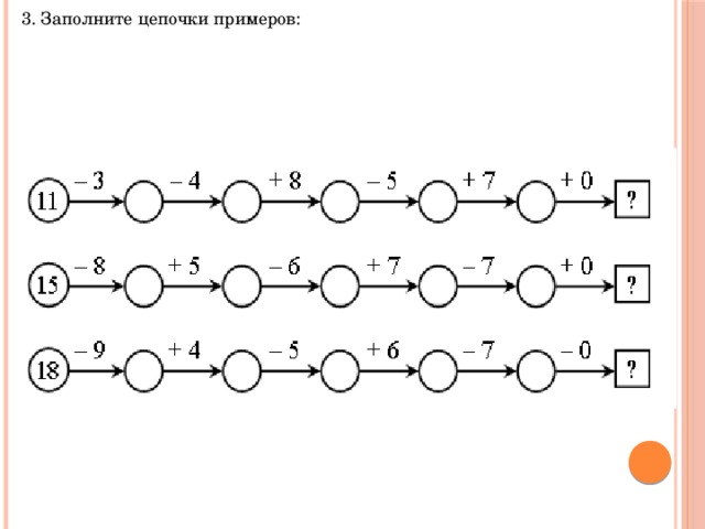 Реши примеры 3 8. Цепочки примеров 2 класс сложение и вычитание. Числовые Цепочки 2 класс математика. Цепочка 1 класс математика в пределах 10. Цепочки примеров 2 класс 1 четверть.