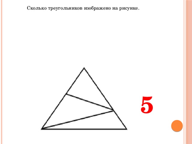 На рисунке 3 изображен треугольник. Сколько треугольников на картинке. Сколько всего треугольников на рисунке. Сосчитай треугольники на рисунке. Сколько треугольников на рисунк.