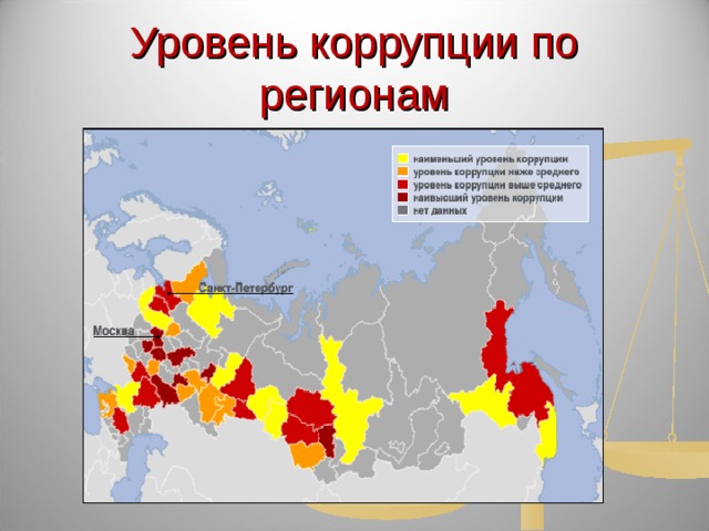 Уровень коррупции по регионам 