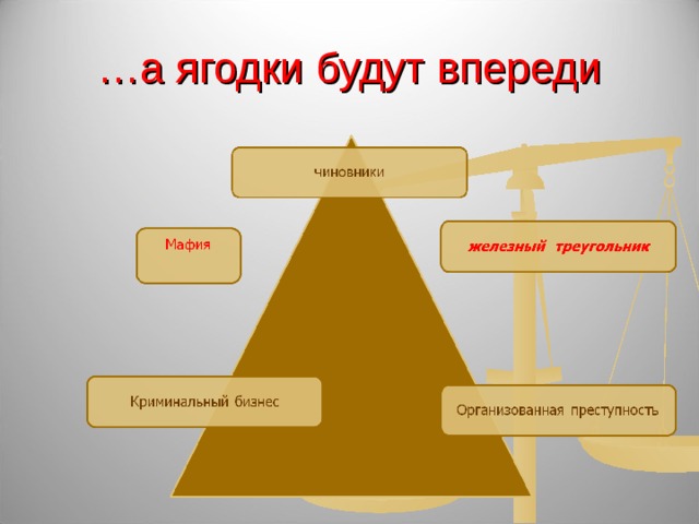 … а ягодки будут впереди 