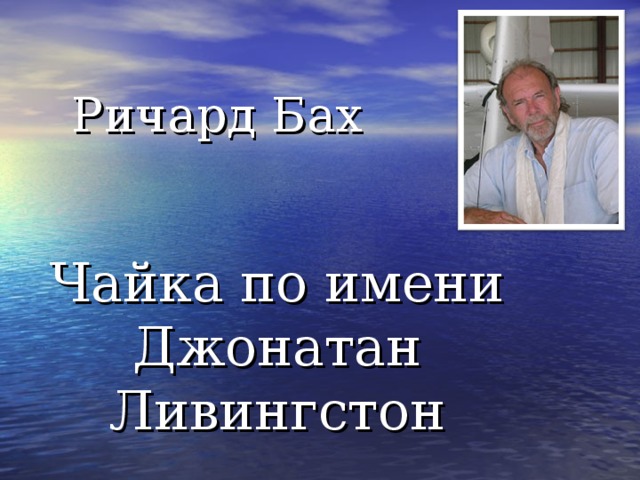 Ричард Бах Чайка по имени Джонатан Ливингстон 