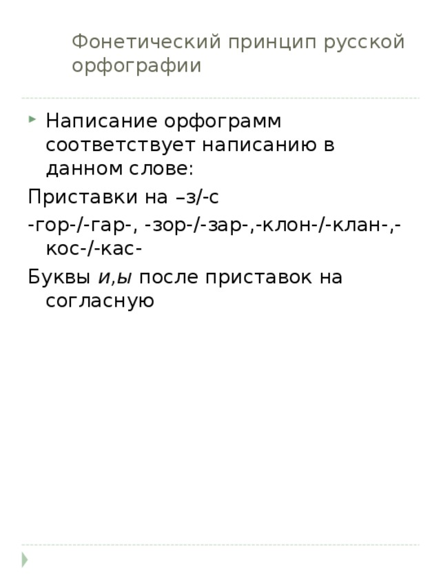 Фонетический принцип русской орфографии. Фонетический принцип русской орфографии написание. Фонетический принцип русского языка. Фонетический принцип русской орфографии примеры.