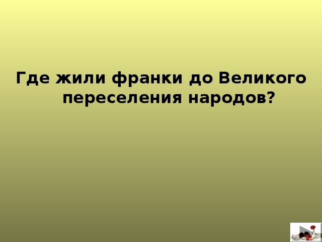    Где жили франки до Великого переселения народов?  