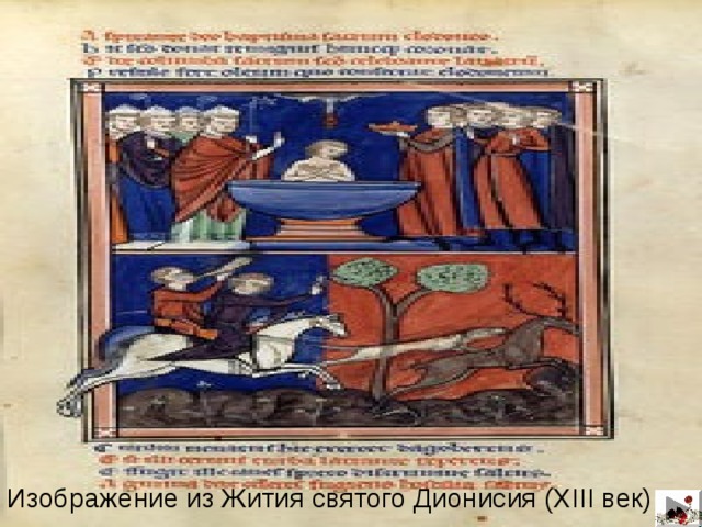 Изображение из Жития святого Дионисия (XIII век). 