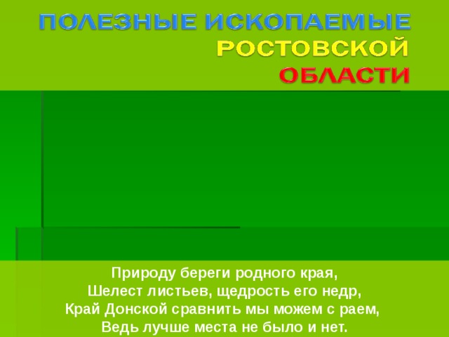 Полезные ископаемые ростовской области презентация 4 класс