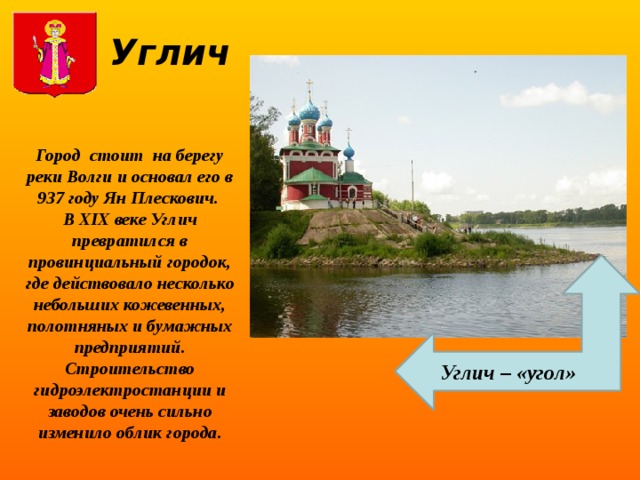 Проект про углич