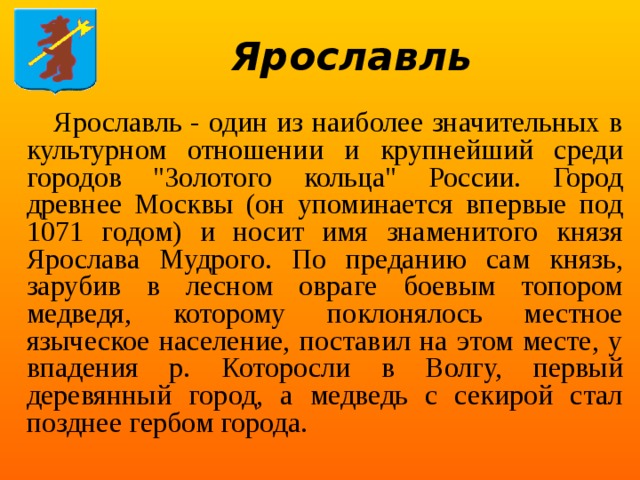 Почему назвали золотым кольцом. Почему город Ярославль так назвали. Ярославль кратко.