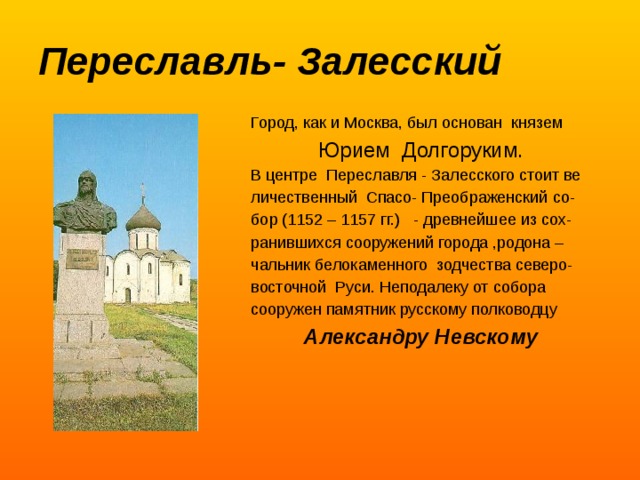 Город золотого кольца основанный юрием долгоруким. Сообщение о городе Переславль Залесский.