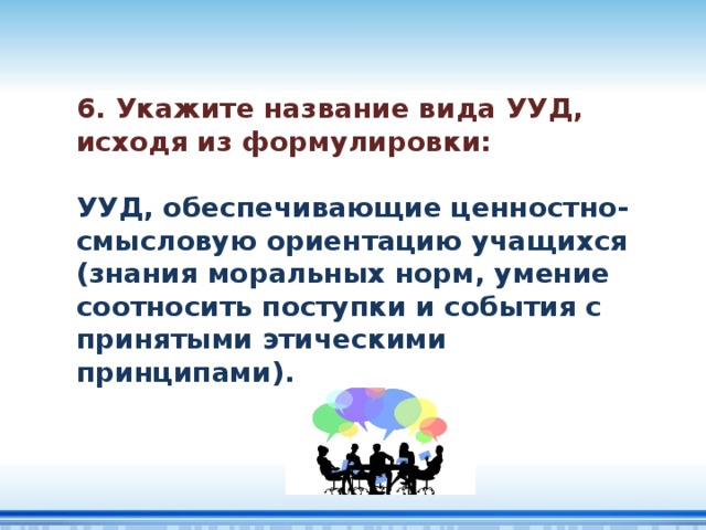 Освоение обучающимися ууд обеспечивается за счет. Универсальные учебные действия это тест. Решение теста к какому УУД относится. К универсальным учебным действиям относятся.