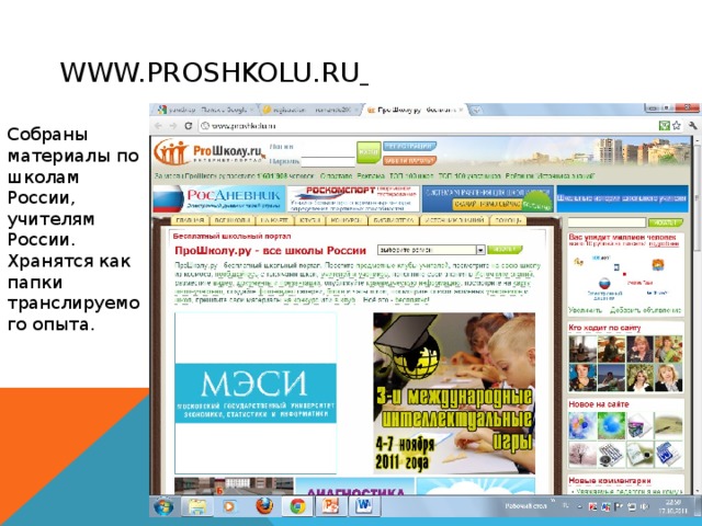 WWW.PROSHKOLU.RU  Собраны материалы по школам России, учителям России. Хранятся как папки транслируемого опыта. 