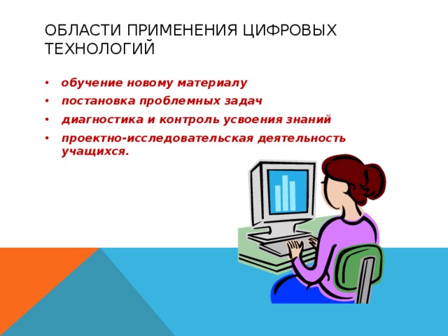 Цифровые технологии русский язык. Цифровые технологии в образовании примеры. Применение цифровых технологий. Цифровых технологий учебной задачи.