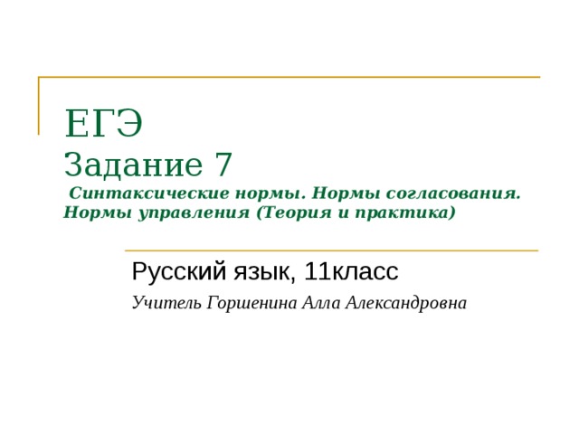 ЕГЭ  Задание 7  Синтаксические нормы. Нормы согласования. Нормы управления (Теория и практика)   Русский язык, 11класс Учитель Горшенина Алла Александровна  