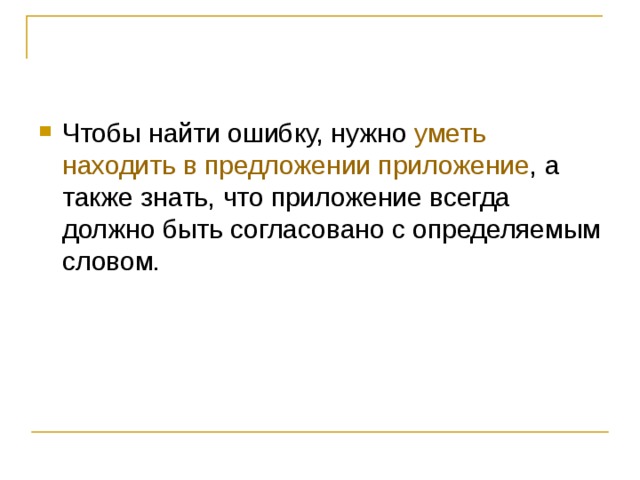 уметь находить в предложении приложение