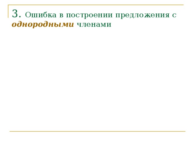 3. Ошибка в построении предложения с однородными членами