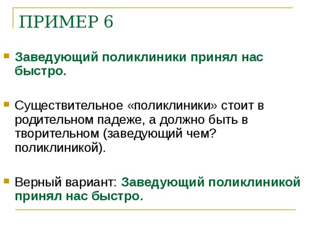 ПРИМЕР 6 Заведующий поликлиники принял нас быстро. Заведующий поликлиникой принял нас быстро.