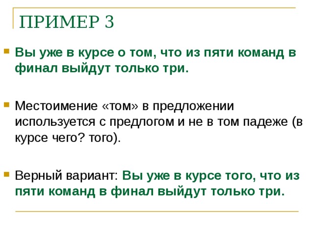 ПРИМЕР 3 Вы уже в курсе о том, что из пяти команд в финал выйдут только три. Вы уже в курсе того, что из пяти команд в финал выйдут только три.