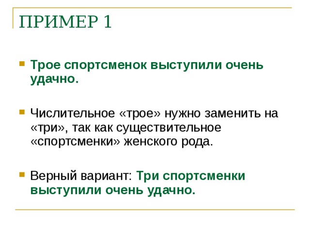 ПРИМЕР 1    Трое спортсменок выступили очень удачно.  Три спортсменки выступили очень удачно.    