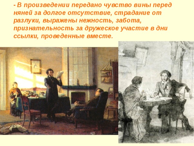 Чувство вины в литературе. Чувство вины в произведениях литературы. Няня передать чувства. Настроения чувства передаваемые Пушкином няня. Сначала поэмы передавались.